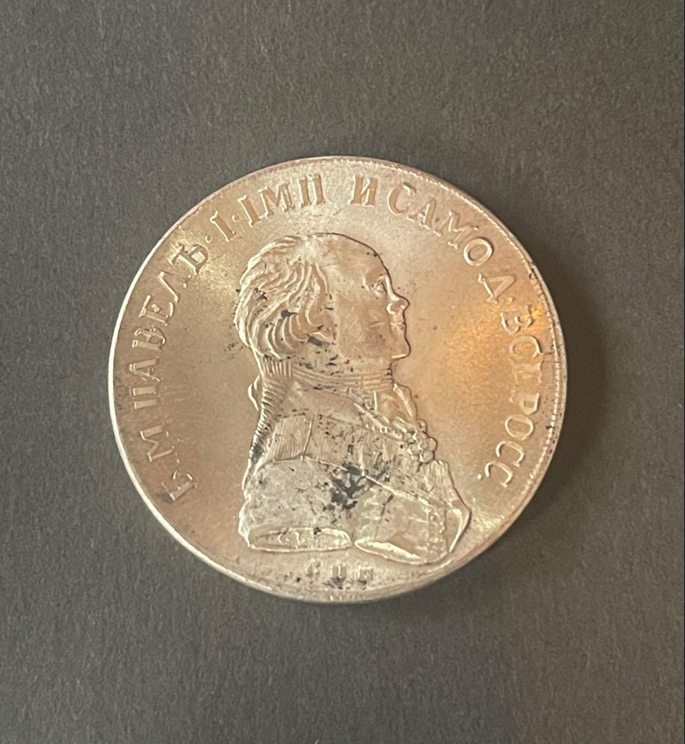 1796年 ロシア帝国 パーヴェル1世 銀貨 大型 約40mm