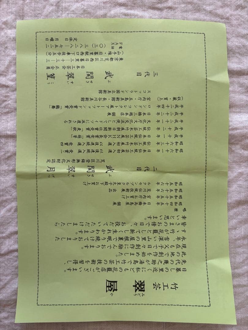 荒川区登録無形文化財認定　武関翠月　掛花籠