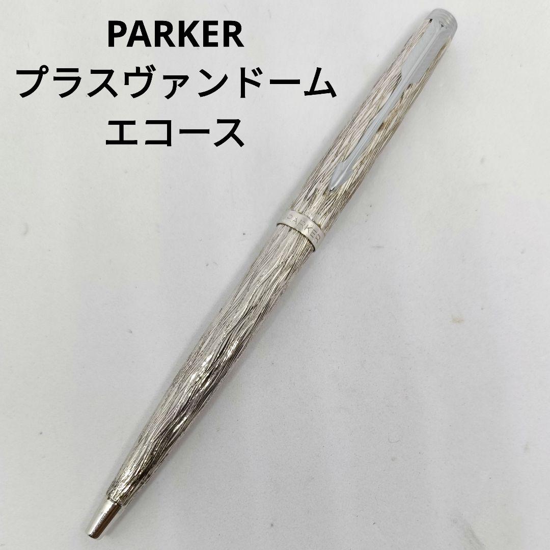 パーカー PARKER 75 プラスヴァンドーム エコース ボールペン シルバー