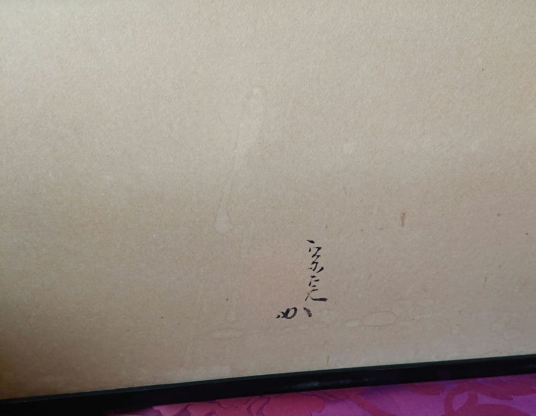 茶道具宗完筆風呂先屏風