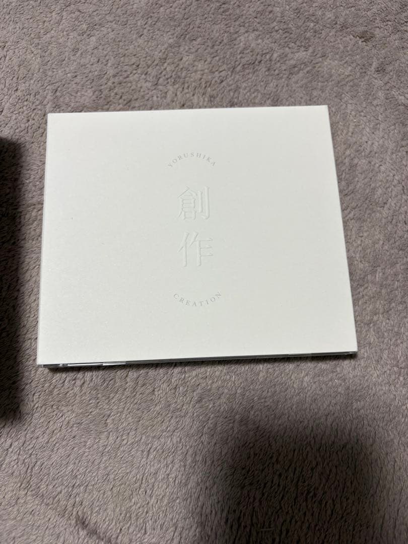 ヨルシカ 初回限定盤 盗作 だから僕は音楽を辞めた 創作