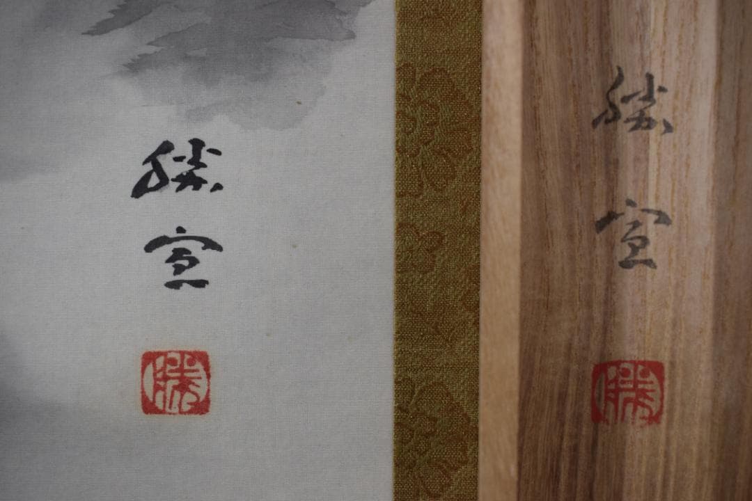 【真作】土生勝宣/水墨山水図/滝山水図/掛軸☆宝船☆Y-754　JM