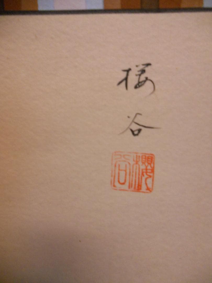 掛け軸 西村桜谷 菅公御像 絹本 希少 軸装 茶道具 掛軸 美品 です。