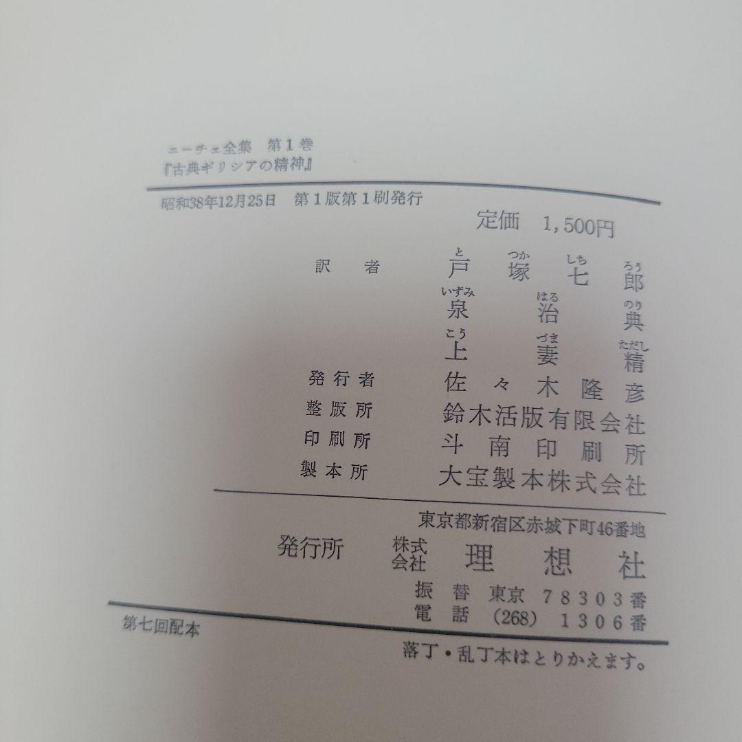 初版 月報付き ニーチェ全集 全１７巻揃 別巻 古書 レトロ 理想社 アンティー