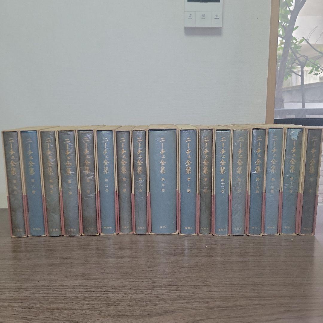 初版 月報付き ニーチェ全集 全１７巻揃 別巻 古書 レトロ 理想社 アンティー