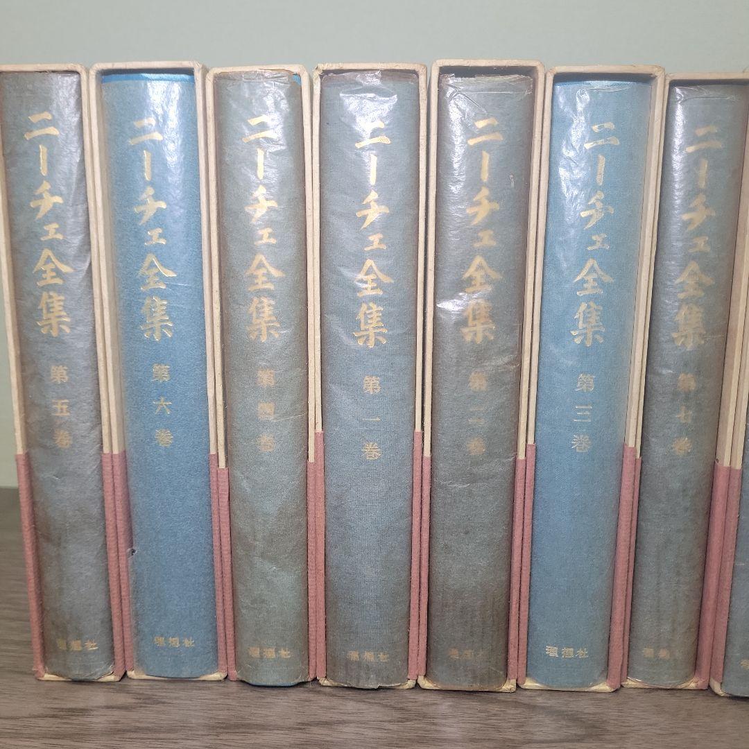 初版 月報付き ニーチェ全集 全１７巻揃 別巻 古書 レトロ 理想社 アンティー