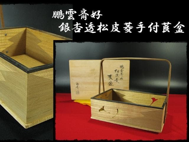 鵬雲斎好 銀杏透 手付 松皮菱 莨盆 山本貞斎 京指物 煙草盆 茶道具 f233