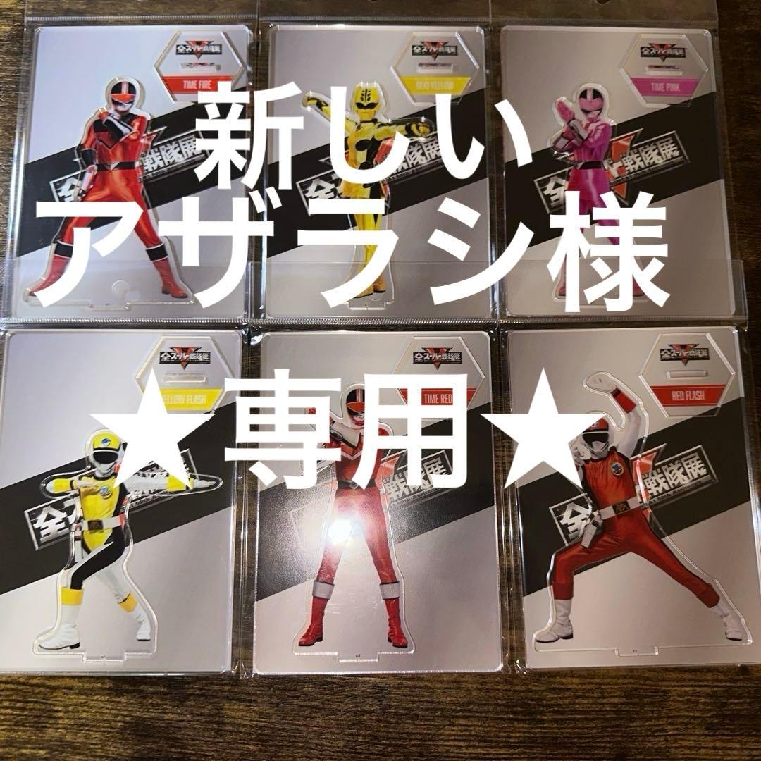 新しいアザラシ　全スーパー戦隊展　アクリルスタンド　32枚セット