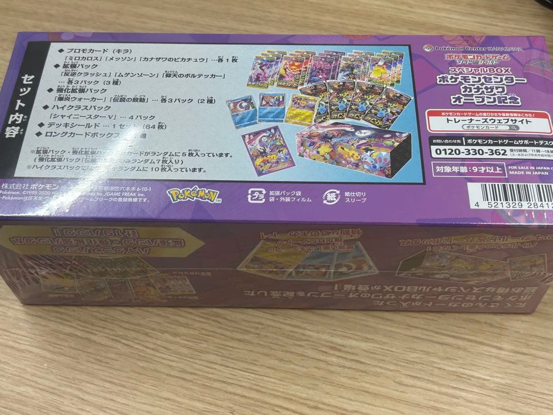 ポケモンセンター　カナザワのピカチュウ　未開封ボックス