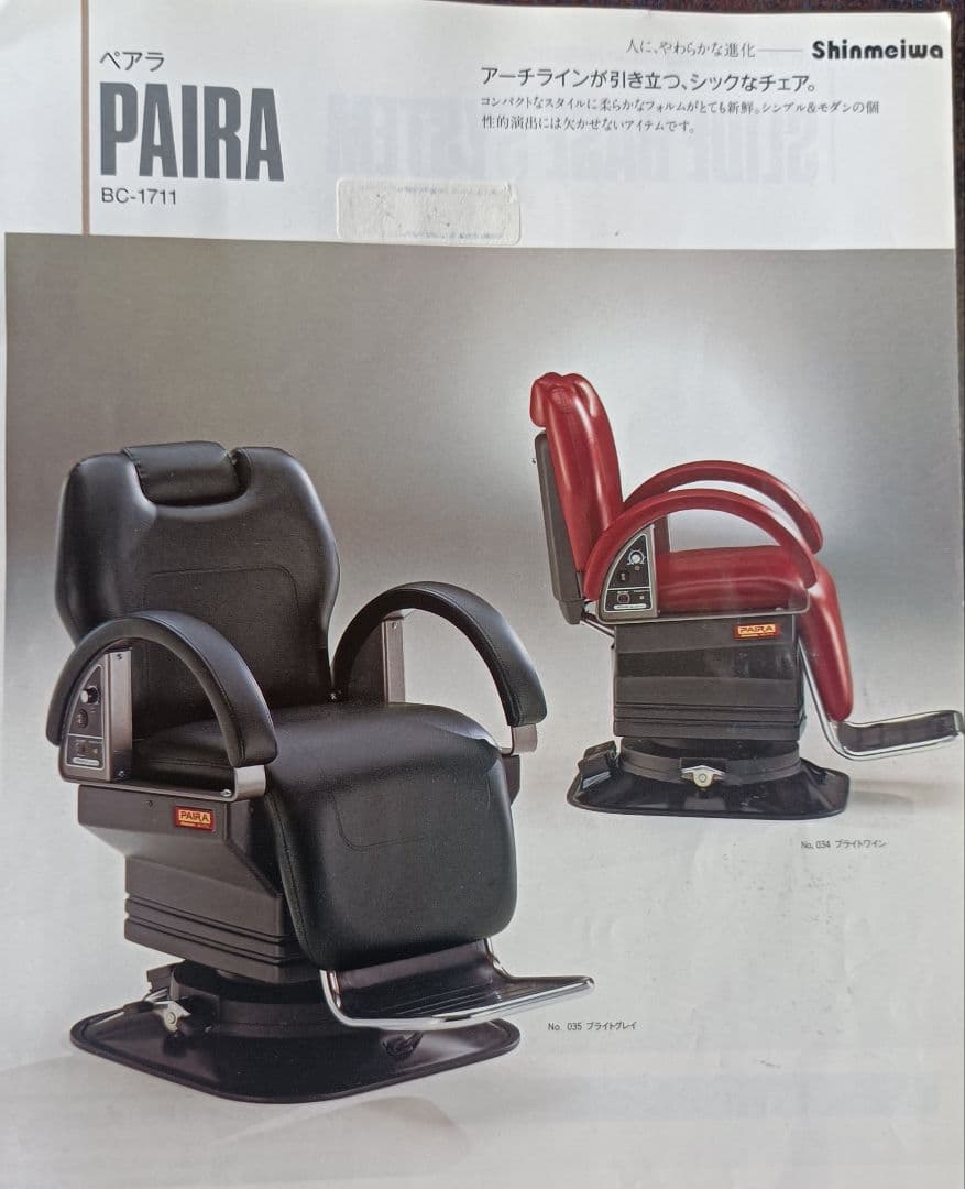 理容機器　新明和椅子　ペアラ