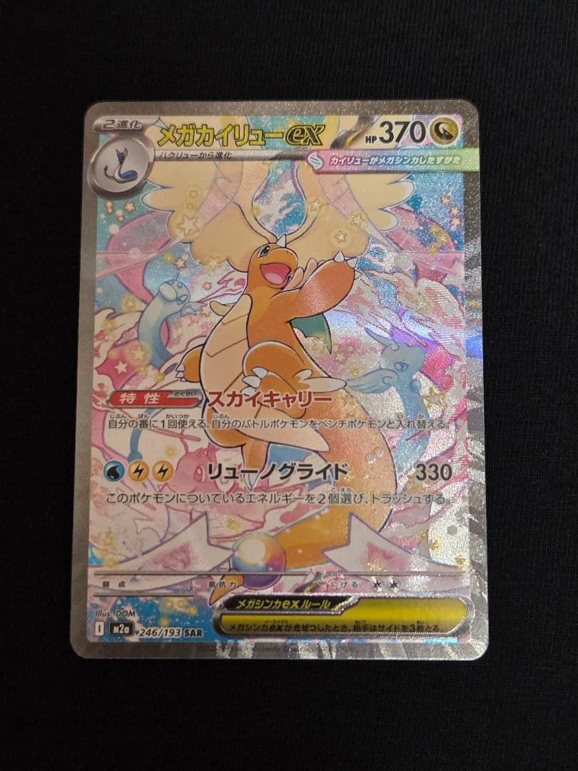 １月１９日限定出品♡メガカイリューex SAR MEGAドリームex