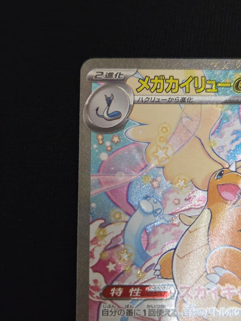 １月１９日限定出品♡メガカイリューex SAR MEGAドリームex