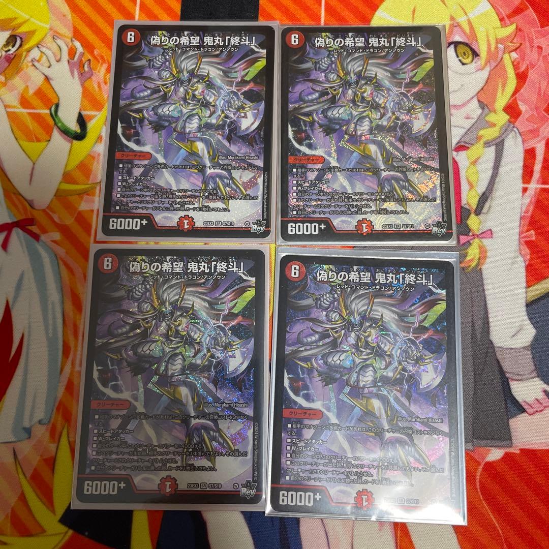 偽りの希望 鬼丸「終斗」 4枚セット　オニマルピリオド