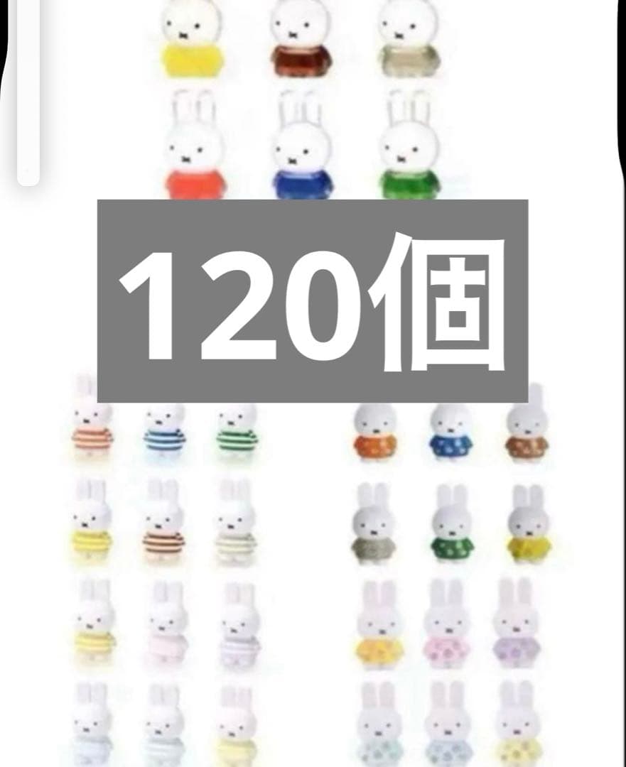 ミッフィー　テトラフィビッツ　　花柄　ボーダー　合計120個