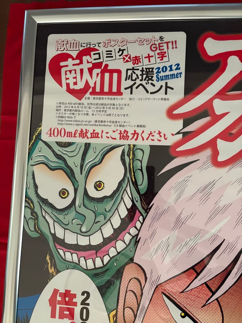 アカギ　赤木しげる　献血ポスター