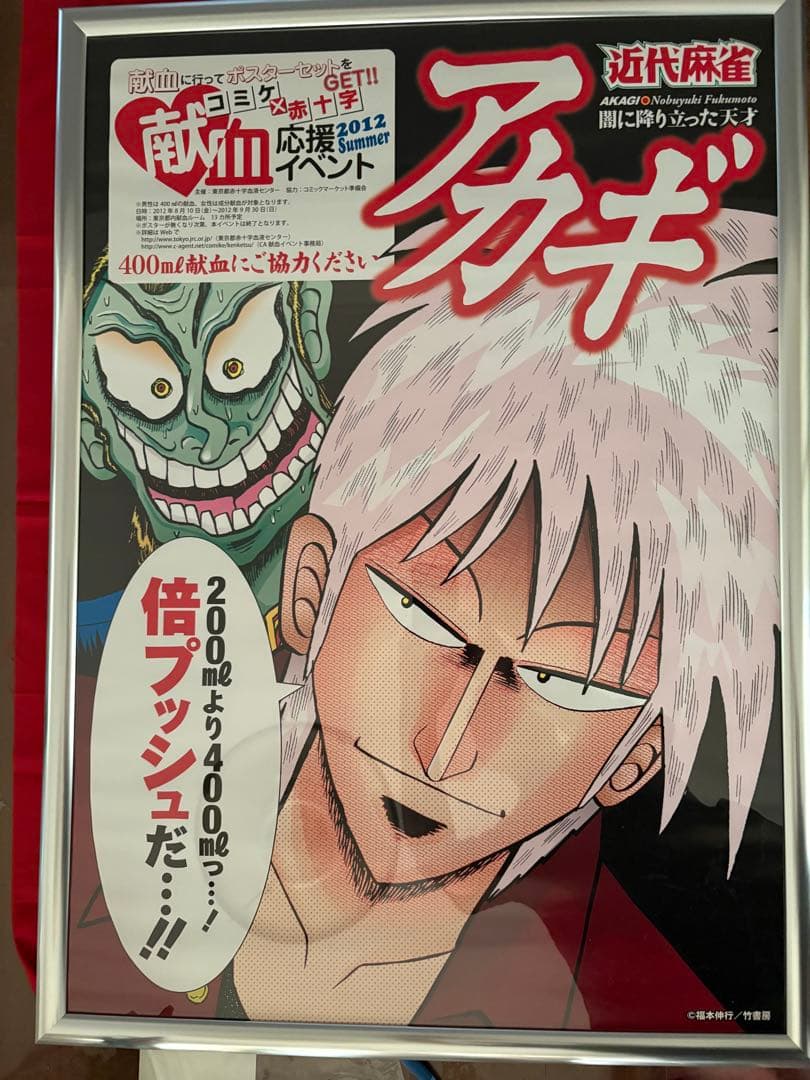 アカギ　赤木しげる　献血ポスター