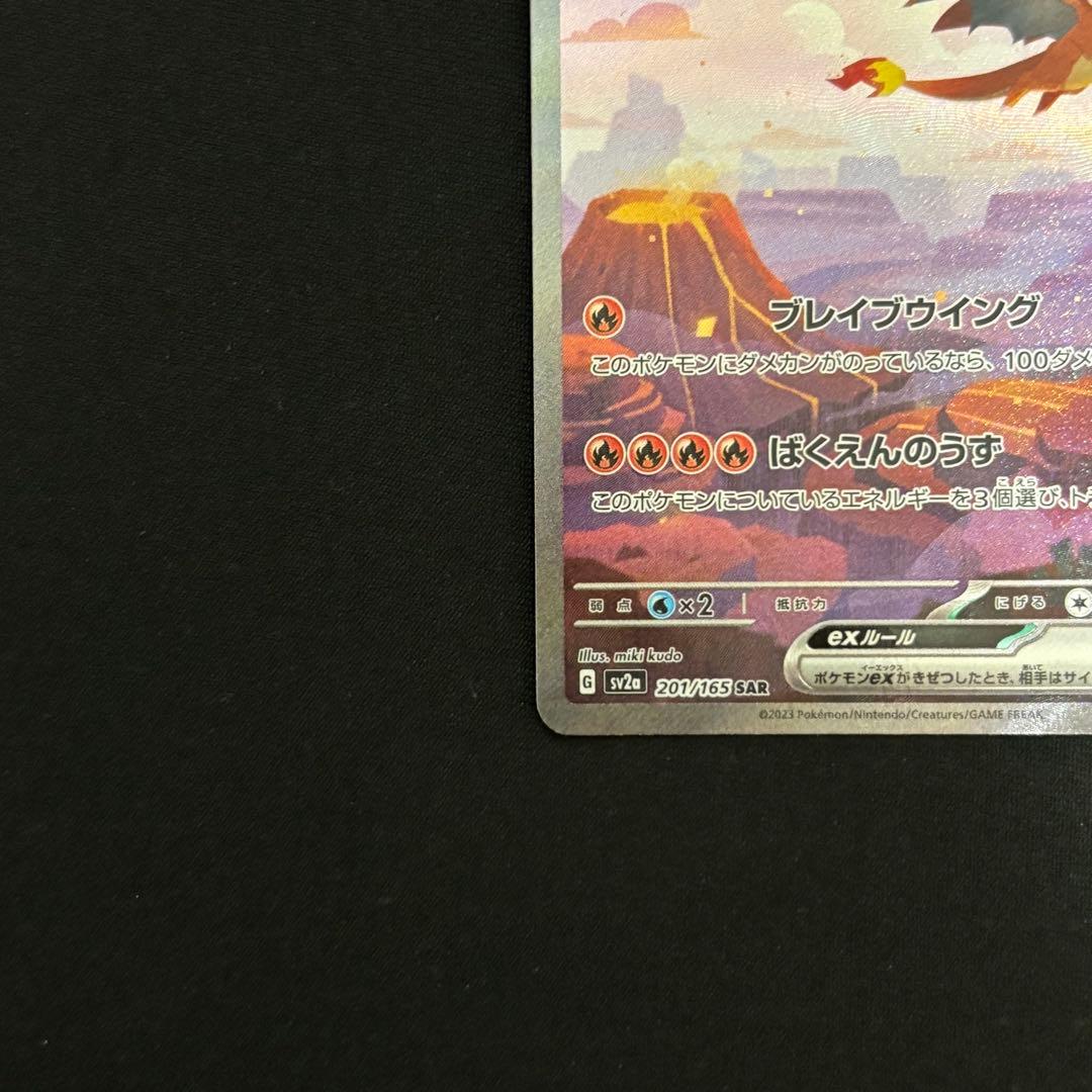 リザードンex SAR SV2a ポケモンカード151 201/165 #852