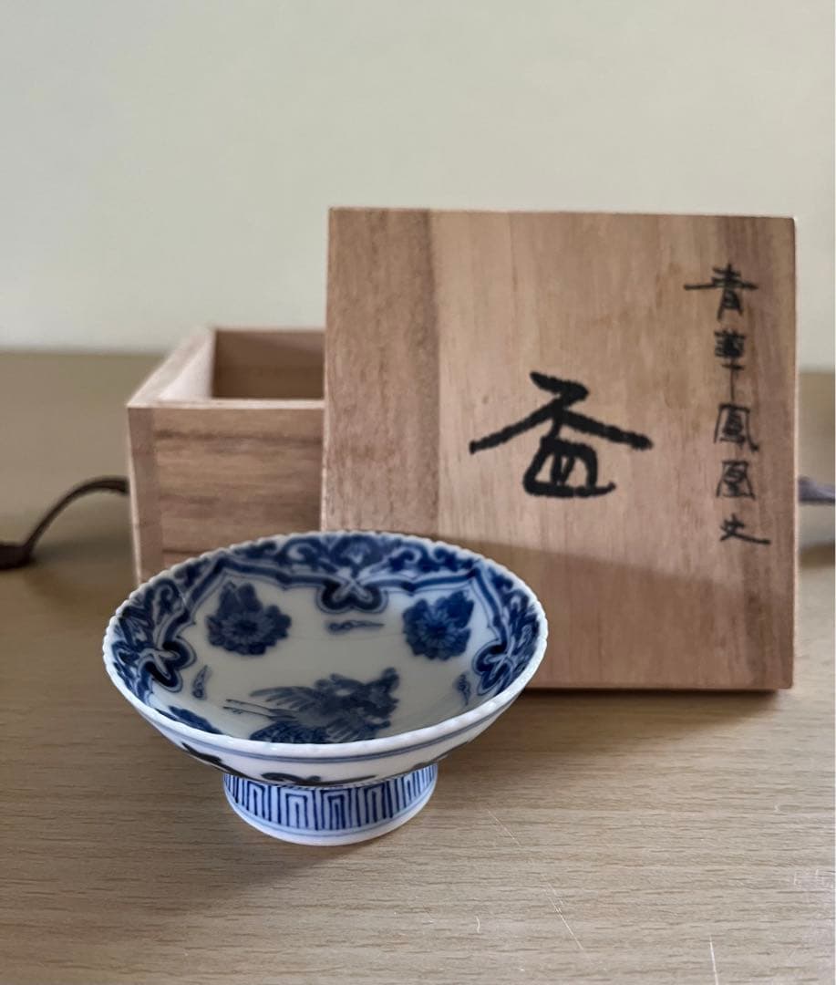 値下げ★山本長左 作 青華鳳凰文 盃