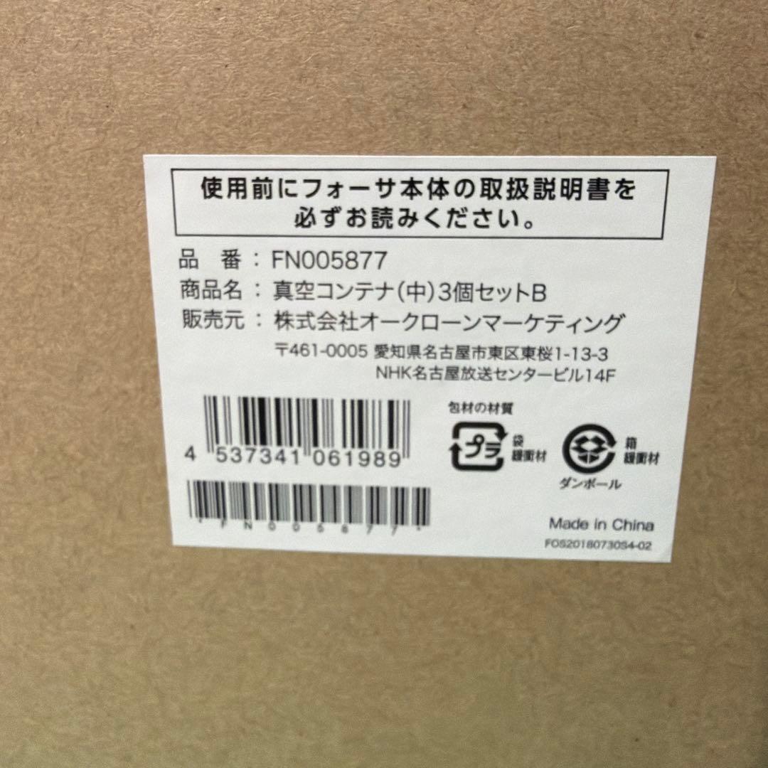 未使用品　フォーサ本体、コンテナセット　真空コンテナB 縦長　中３個セット