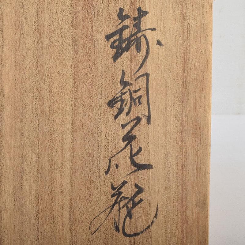 般若勘渓造　鋳銅　昌龍刻　志波彦神社・鹽竈神社絵　花瓶　共箱　N　R9397H