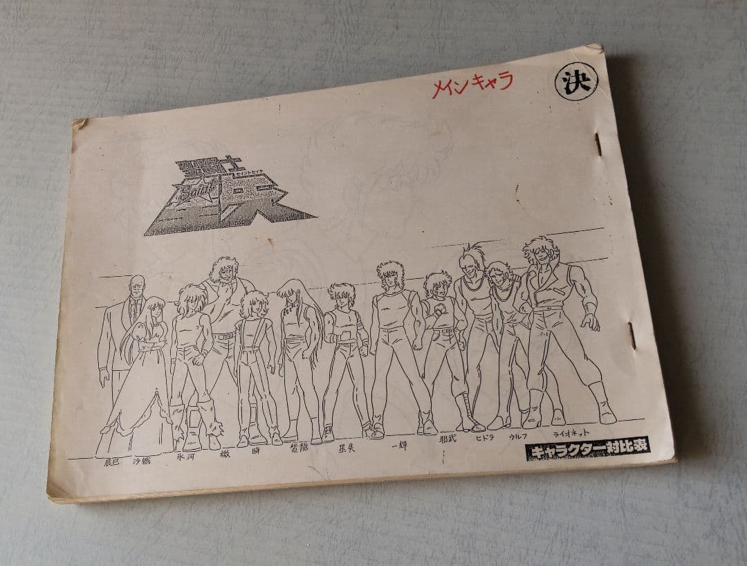 聖闘士星矢　設定資料(キャラ表)　128枚