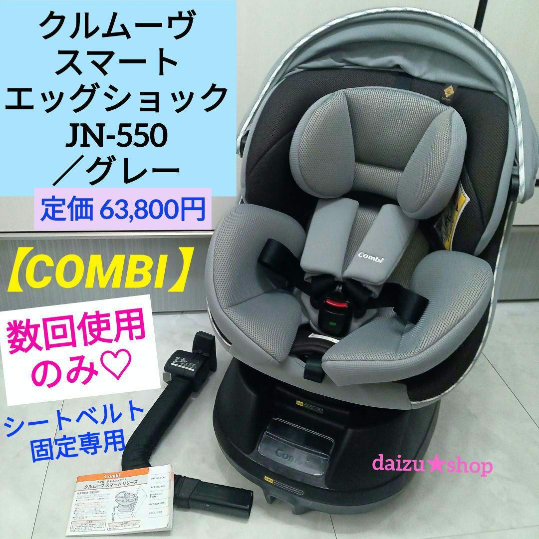 数回使用♡【コンビ】クルムーヴ スマート エッグショック JN-550／グレー