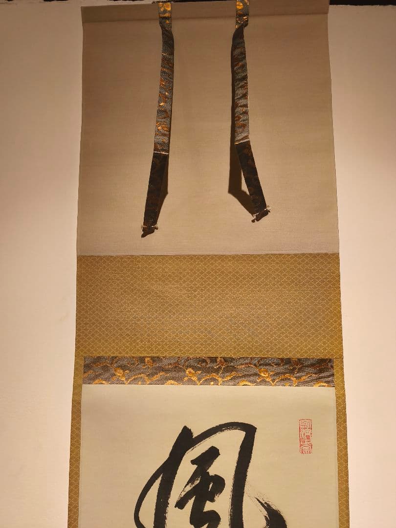 【茶道具】相国寺管長 有馬頼底和尚筆 一行『風吹不動天辺月』 軸C130