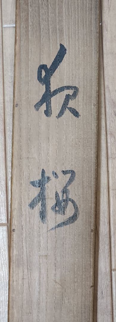 【夜桜図】本田蕉風 2703 川合玉堂門 共箱 掛け軸 肉筆