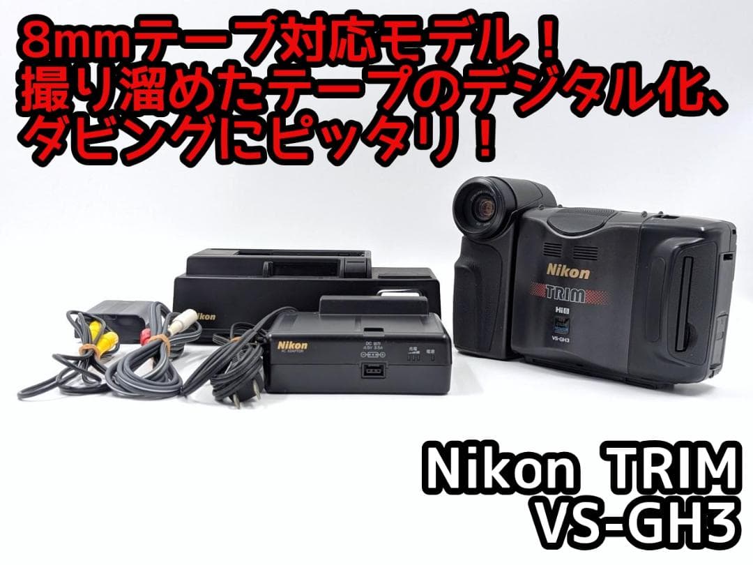 8mmテープのダビングに！ Nikon ビデオカメラ VS-GH3