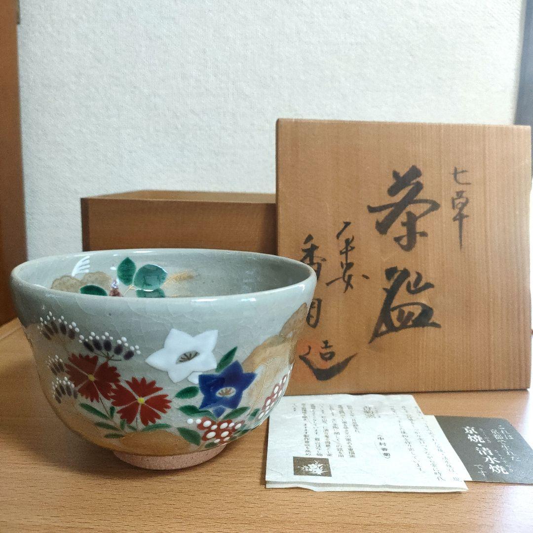 〈新品未使用〉茶碗　茶盌　平安 香菊造　七草　京焼　清水焼　共箱　茶道具