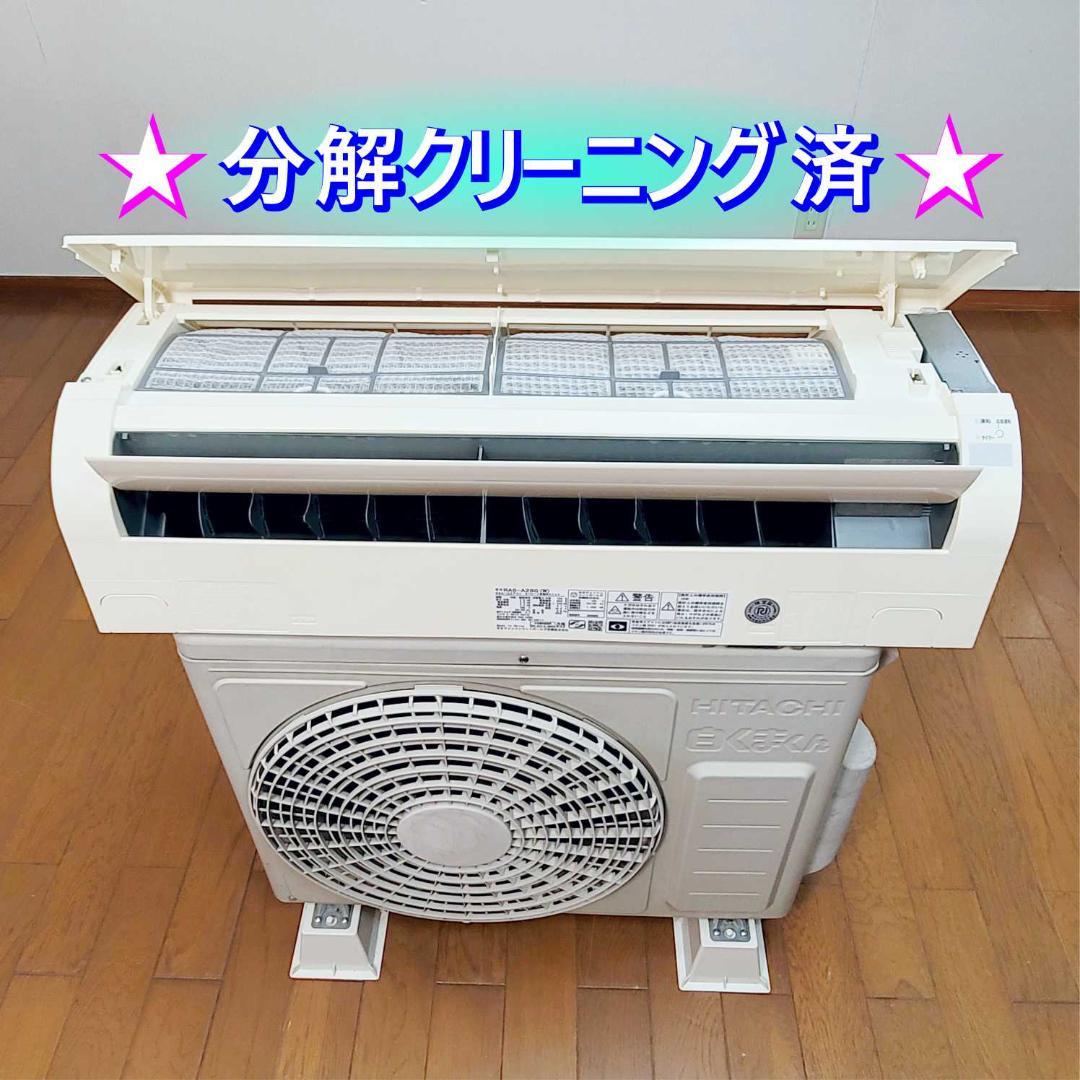 ⭕️日立 8～12畳用 冷暖房エアコン✅設置工事可✅1年保証付✅分解洗浄済!