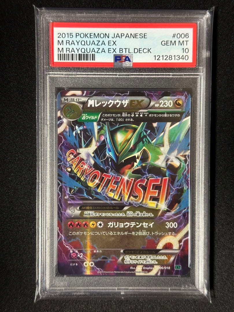 【PSA10】MレックウザEX 006/018 メガバトルデッキ60