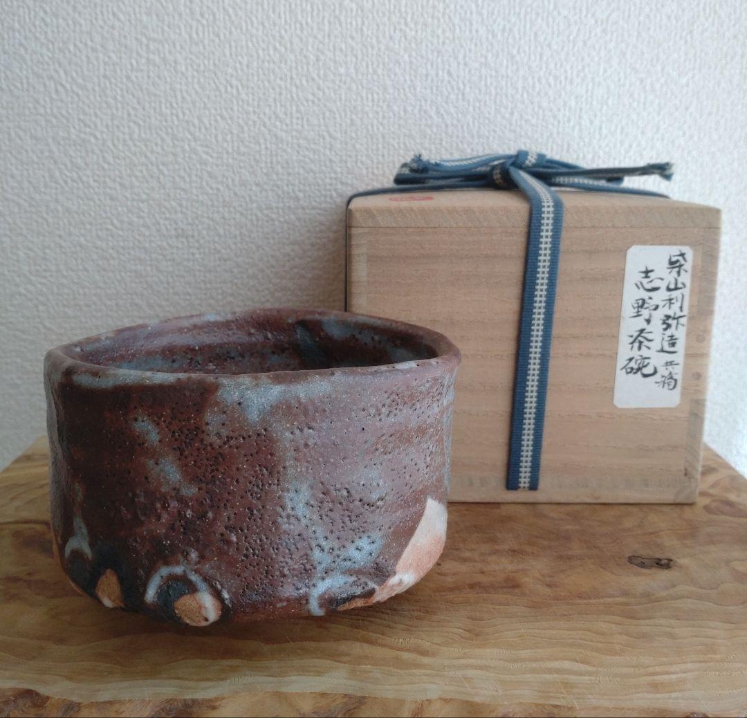 柴山利彌　桃山陶　「鼠志野」　志ら玉　笑庵　黒田陶苑　北大路魯山人　川喜田半泥子