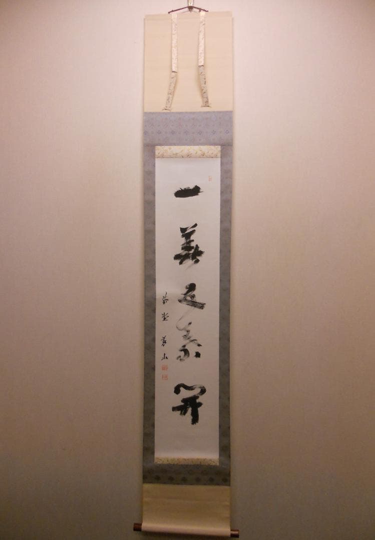 掛け軸 大徳寺塔頭 高桐院 上田義山 『 一華開五葉 』紙本 茶掛 掛軸 美品