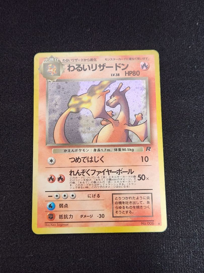 【超美品】わるいリザードン ★ 第4弾拡張パック ロケット団 十字ホロ 旧裏