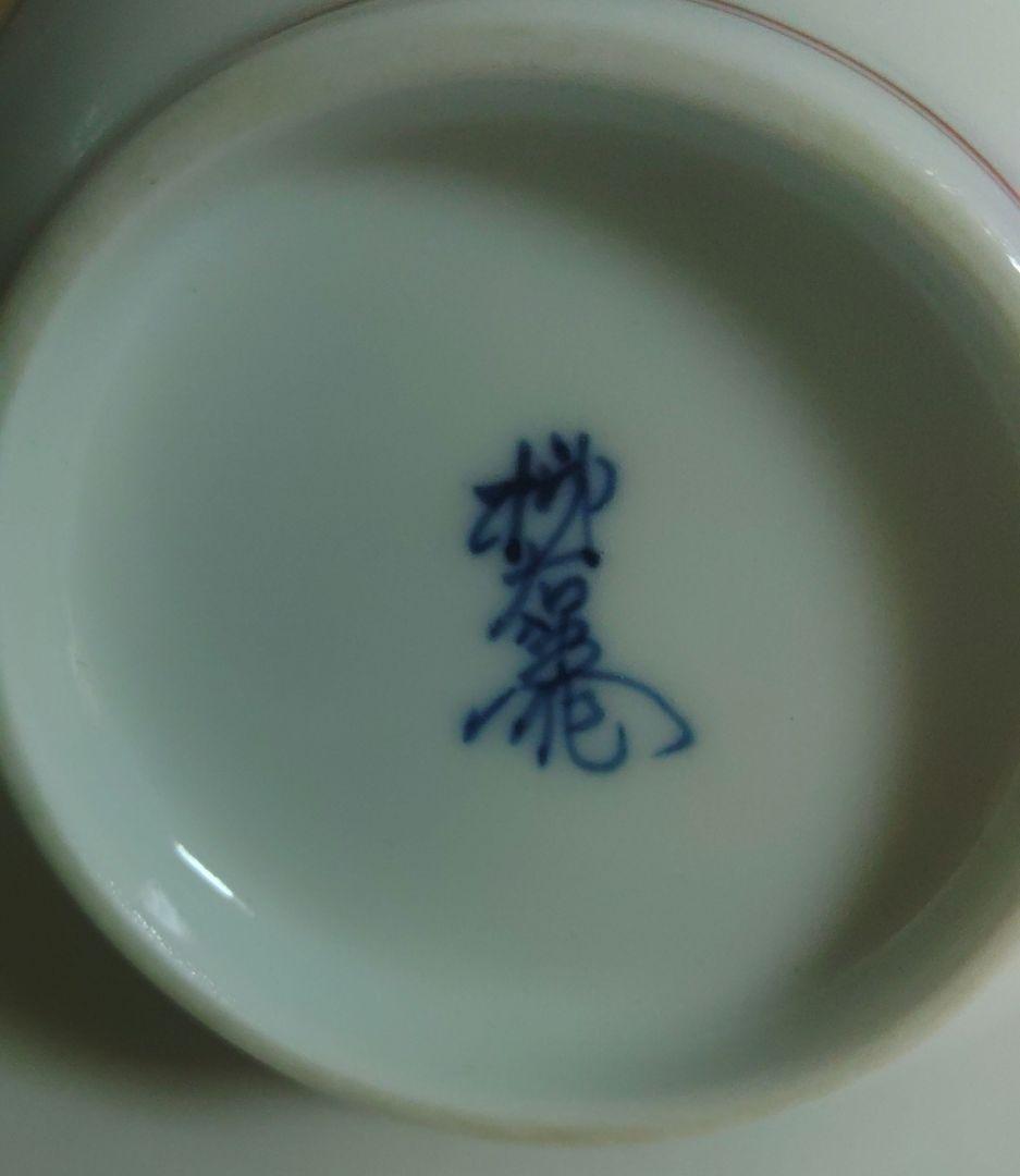 柿右衛門　十三代　酒井田柿右衛門　花瓶　一輪挿し　花器　茶道具　お稽古道具