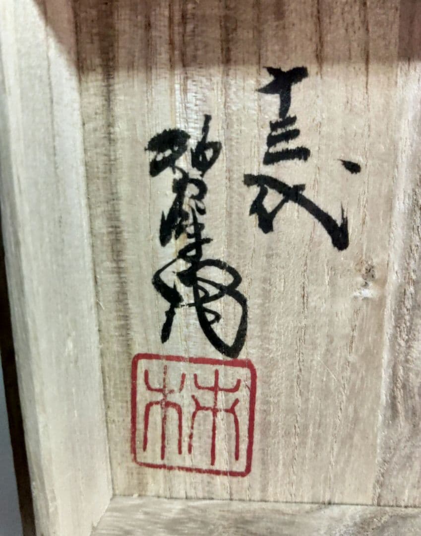 柿右衛門　十三代　酒井田柿右衛門　花瓶　一輪挿し　花器　茶道具　お稽古道具