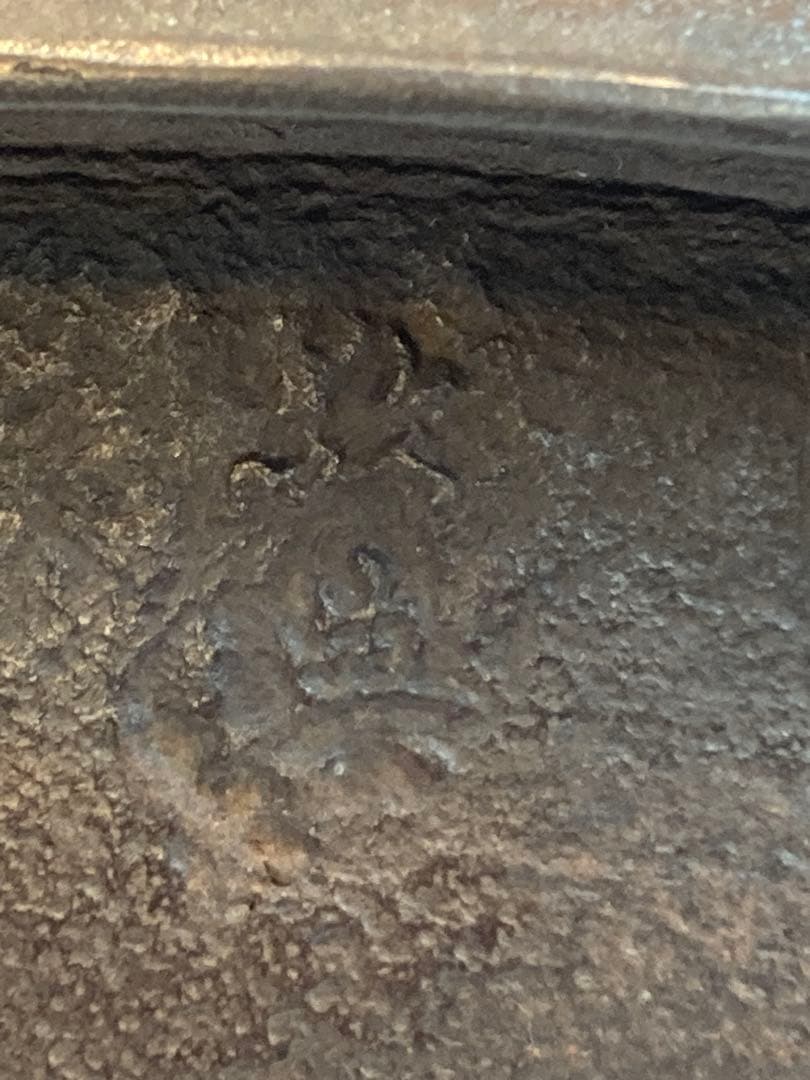 人間国宝 高橋敬典 作 真形羽釜 浜松地紋 共箱 茶道具