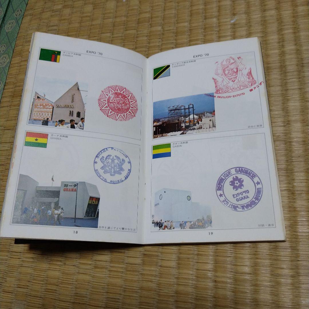 激レアEXPO '70 記念スタンプ帳