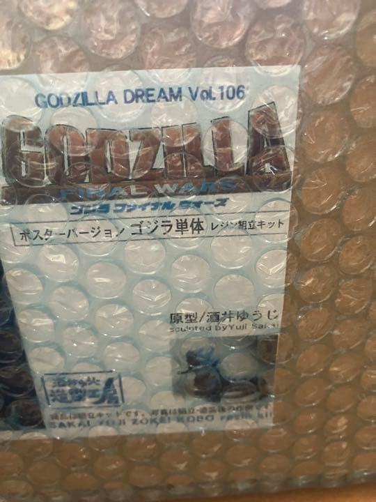 ゴジラ　酒井ゆうじ　さらばゴジラ