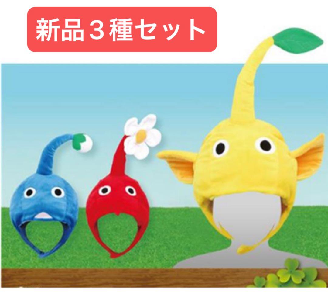 ピクミン　なりきり帽子　赤 青 黄　3種セット　ハロウィン