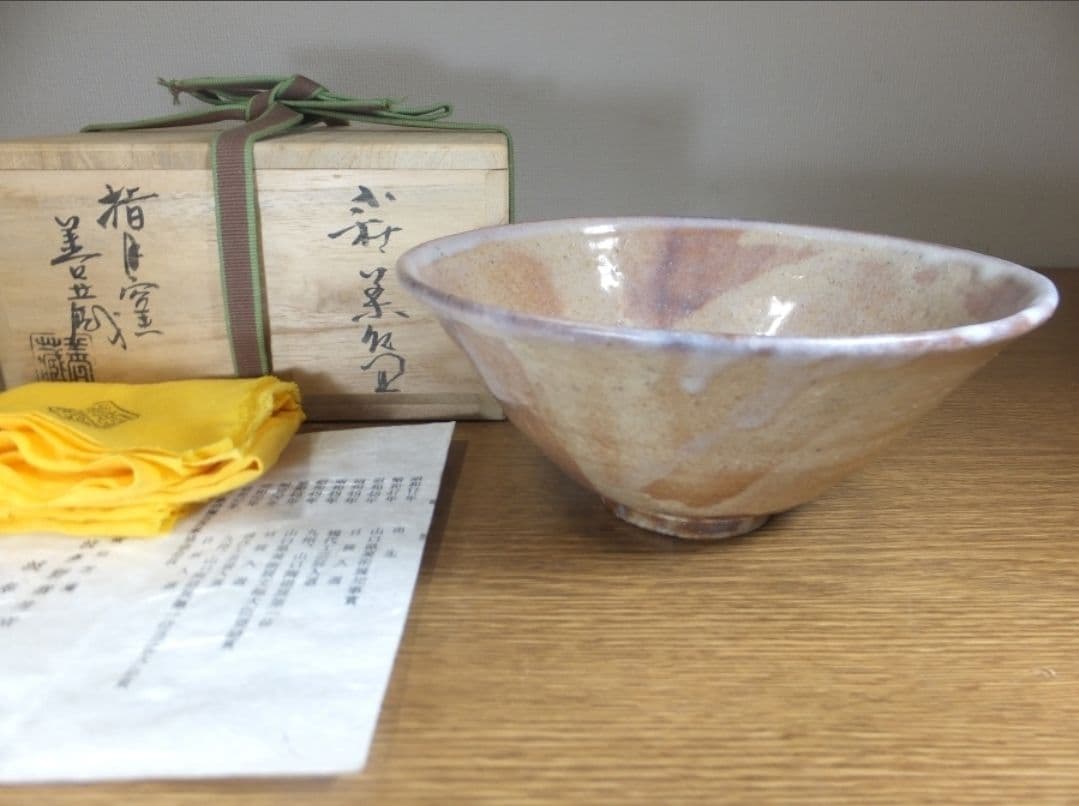 真作保証 波多野善蔵 自作 県指定無形文化財保持者 コレクター放出品 山口県