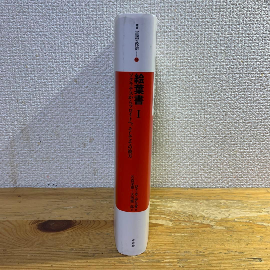 【２冊セット・ジャックデリダ】『絵葉書Ⅰ』＋『絵葉書Ⅱ』