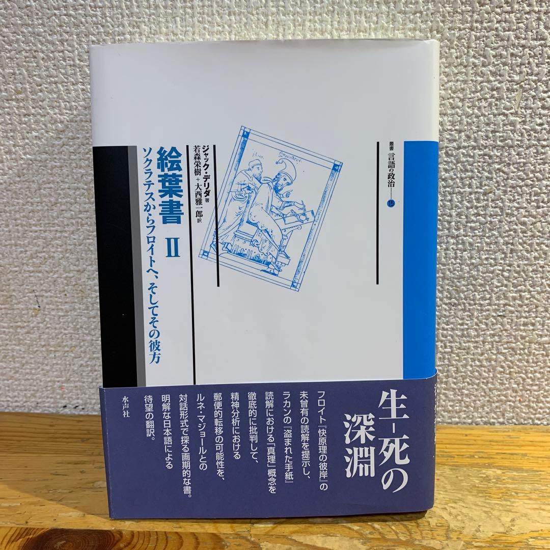 【２冊セット・ジャックデリダ】『絵葉書Ⅰ』＋『絵葉書Ⅱ』