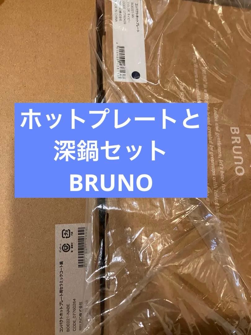 新品ブルーノBRUNOコンパクトホットプレートとセラミックコート鍋セット深鍋