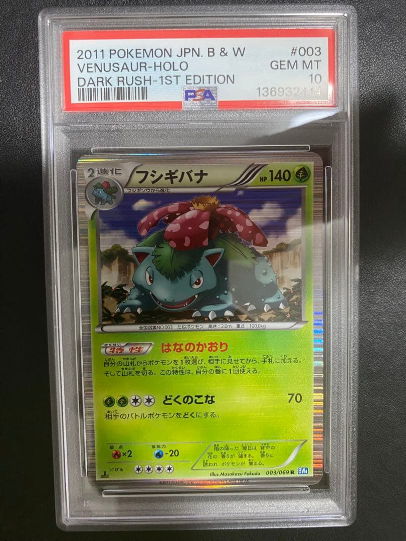 フシギバナ R BW PSA10 ポケモンカード