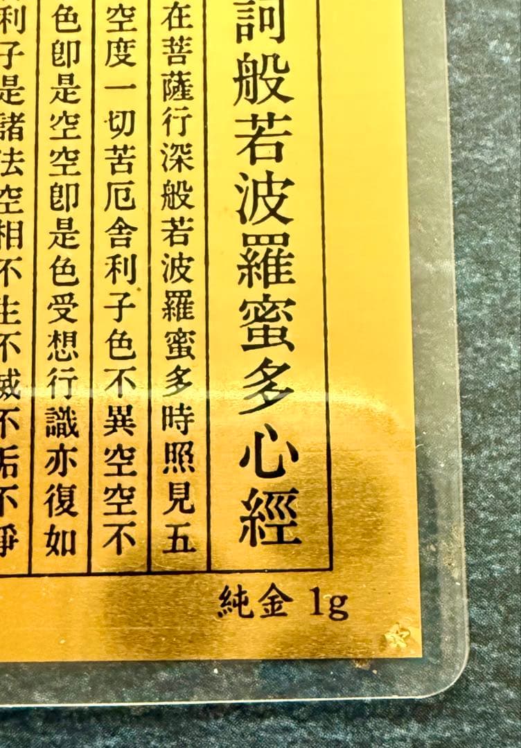 純金 1gカード 護符 般若心経