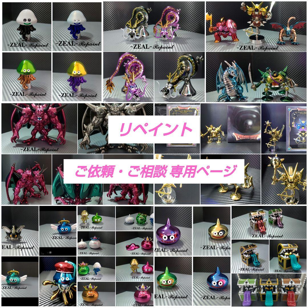 【メタリックモンスターズギャラリー リペイント制作】ご依頼・ご相談 専用ページ