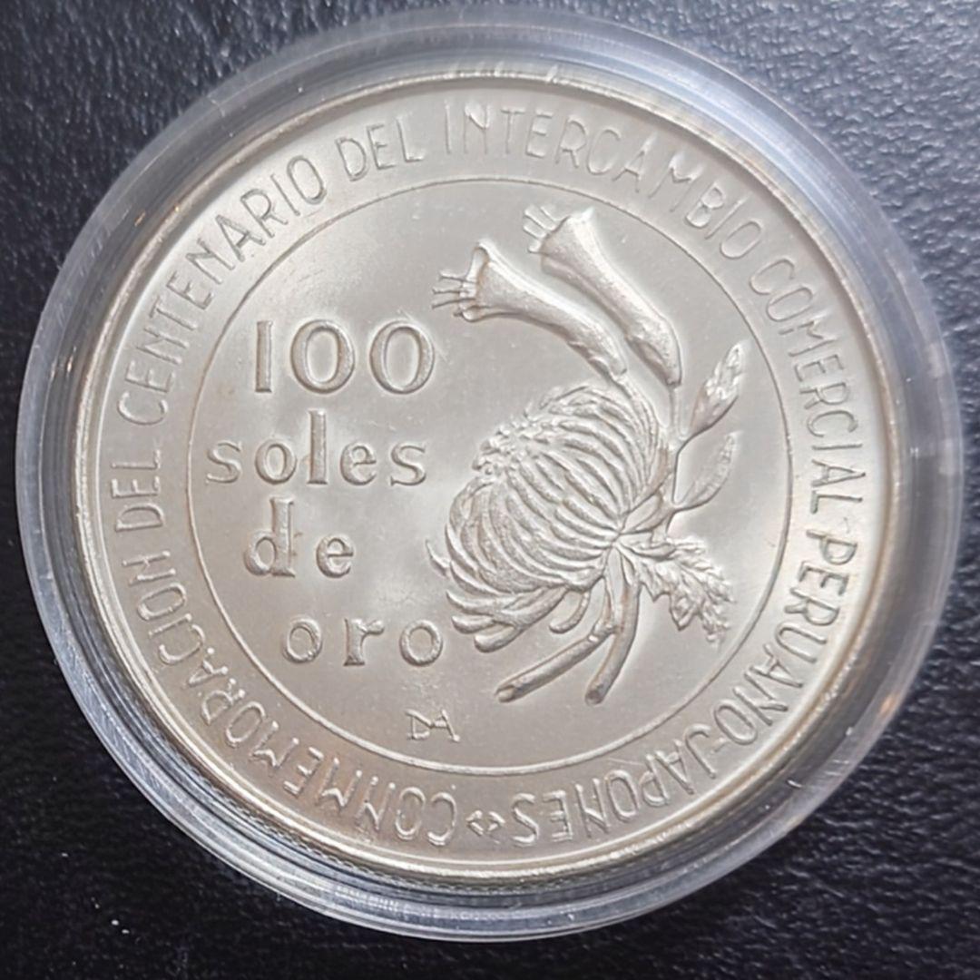 1973年 ペルー銀貨 日本ペルー修好100周年記念銀貨 SV800 大型銀貨