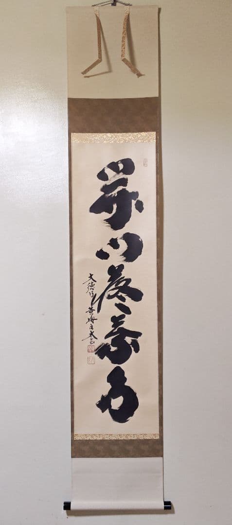 茶掛 美品 大徳寺 黄梅院【小林太玄】『開門多落葉』紙本 桐共箱 紙外箱 掛軸